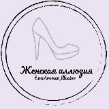 Женская иллюзия 🎀