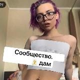 Сообщество🧖‍♀️ дам