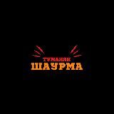 Шаурма «у Туманяна»