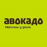 Авокадо