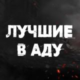 Лучшие в аду