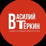 ВАСИЛИЙ ТЁРКИН