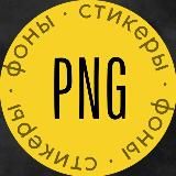 PNG Стикеры Фоны Reels
