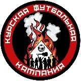 КФК l Курская футбольная кампания
