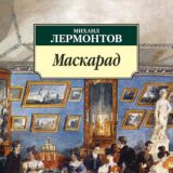 Маскарад
