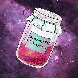 КОМПОТСОЛИТЬ | ПОКОТИЛО