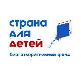 Страна для детей | Благотворительный фонд