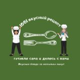 👩‍🍳 1001 Вкусный рецепт 🍱
