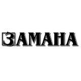 ЗАМАНА