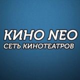 Кино Нео
