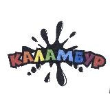 Каламбур