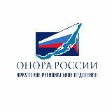 ОПОРА РОССИИ | Иркутск