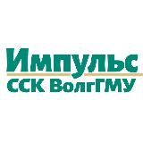 ССК ВолгГМУ «Импульс»⚡️