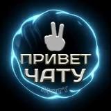 НАШИ ЧАТЫ
