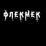 Флекмек