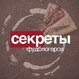 СЕКРЕТЫ ФУДБГОГГЕРОВ