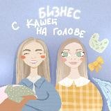 Бизнес с кашей на голове