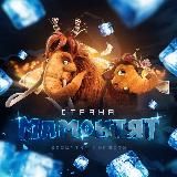 СТРАНА МАМОНТЯТ 🦣