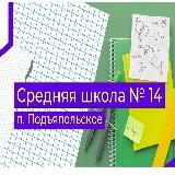 МБОУ "СОШ №14 пос. Подъяпольское"