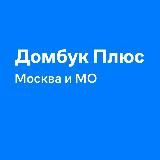 Домбук Плюс Москва и МО