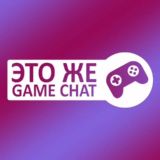 Это же Game Chat!