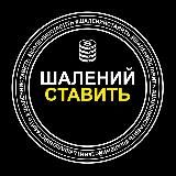 ШАЛЕНИЙ СТАВИТЬ