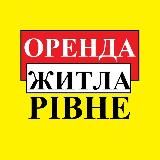 ОРЕНДА РІВНЕ АРЕНДА РОВНО