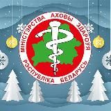 Официальный Минздрав - новости здравоохранения и фармацевтики Республики Беларусь