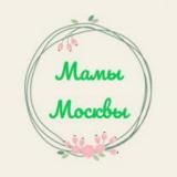 Мамы Москвы