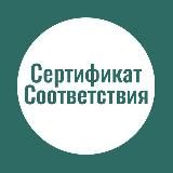 Сертификат Соответствия