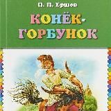 Конек-Горбунок