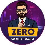 ZERO|Бизнес Идеи 💡