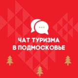 Обсуждаем туризм в Подмосковье