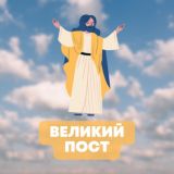 ВЕЛИКИЙ ПОСТ