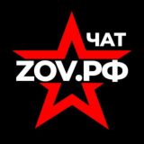 Чат ZOV.РФ