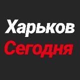 Харьков Сегодня | Х