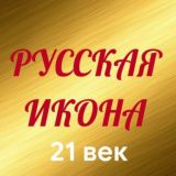 Русская икона 21век