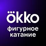 Okko Фигурное катание