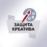 Защита креатива