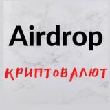 Airdrop криптовалют