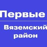 Движение Первых | Вяземский район