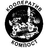 Кооператив КОМПОСТ