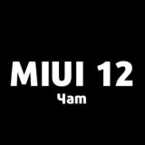 Чат • Xiaomi • MIUI 12