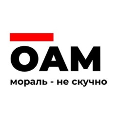 ⚠️ОАМ ⚠️ | объединение адекватных моралистов