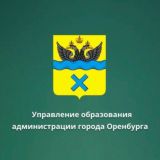 Управление образования администрации города Оренбурга
