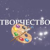 ТВОРЧЕСТВО