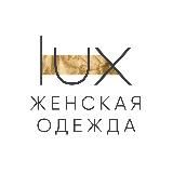 LUX BRAND | Каталог женской одежды