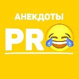 Анекдоты PRO