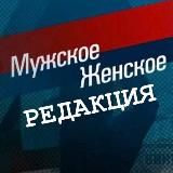 Мужское Женское. Редакция