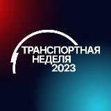 Транспортная неделя – 2024